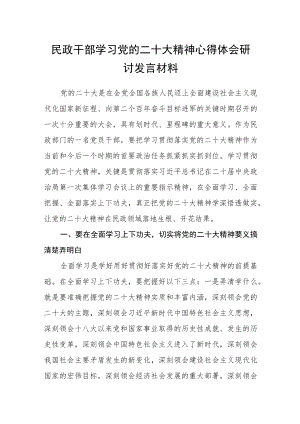 民政干部学习党的二十大精神心得体会研讨发言材料范文【通用三篇】.docx