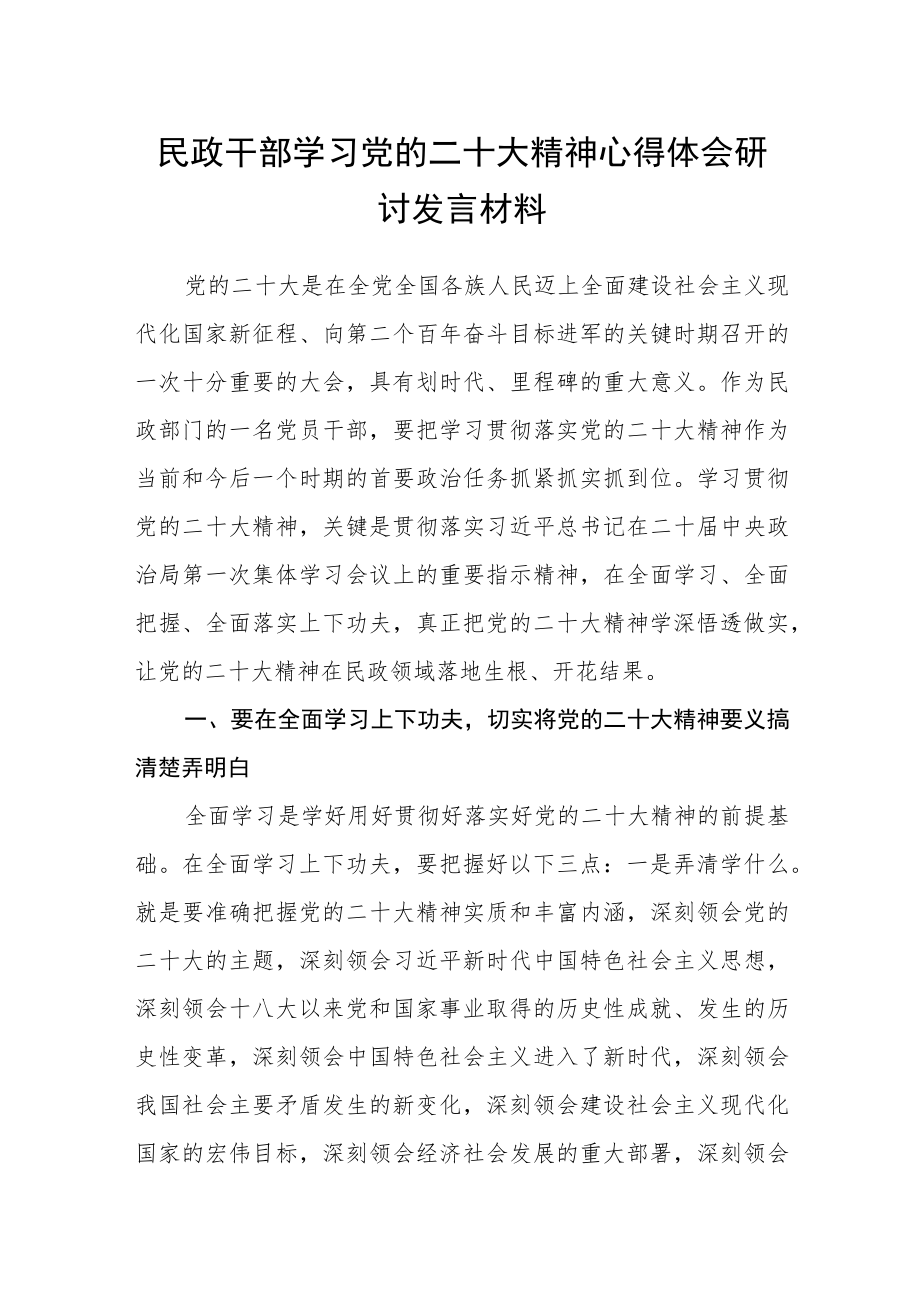 民政干部学习党的二十大精神心得体会研讨发言材料范文【通用三篇】.docx_第1页