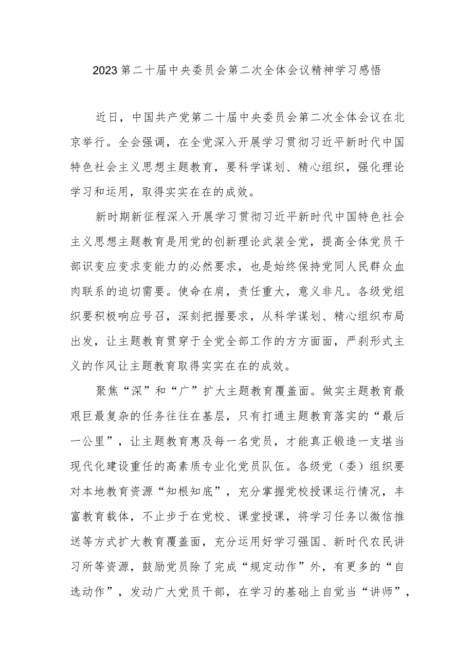 2023第二十届中央委员会第二次全体会议精神学习感悟3篇.docx_第1页