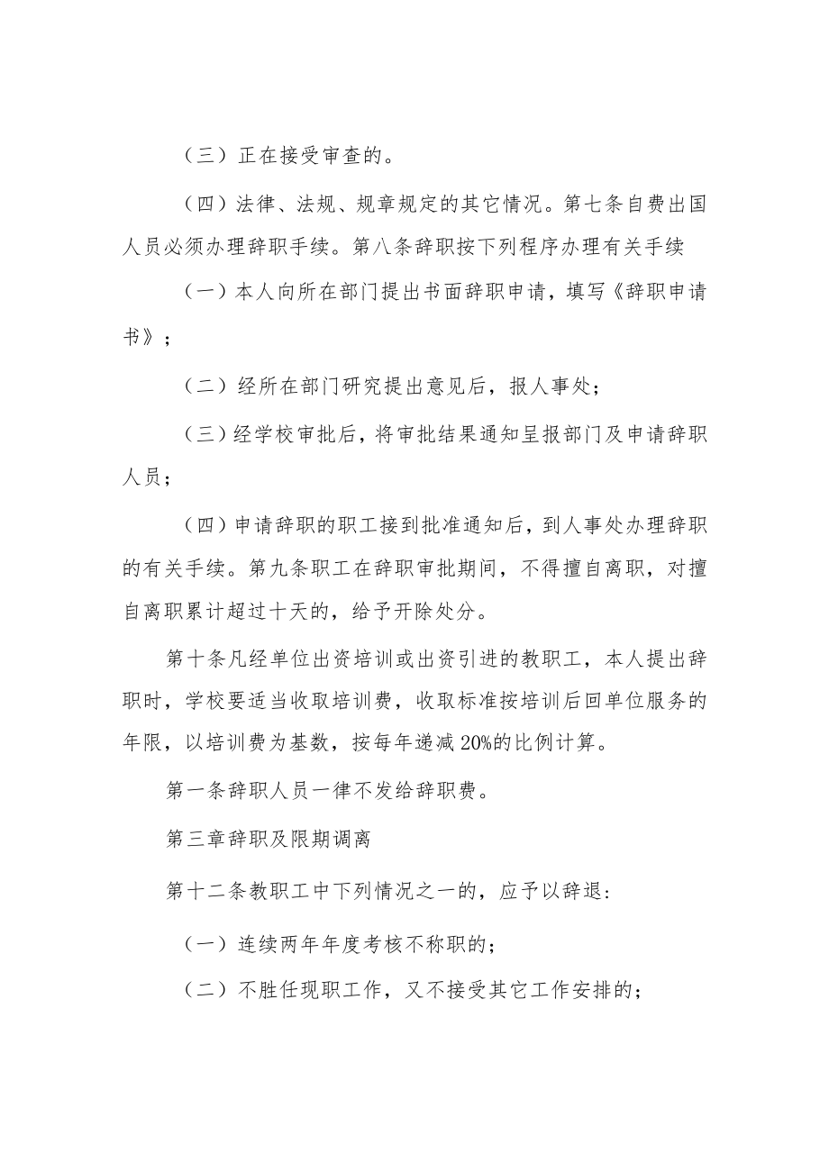 大学辞职辞退暂行办法.docx_第2页