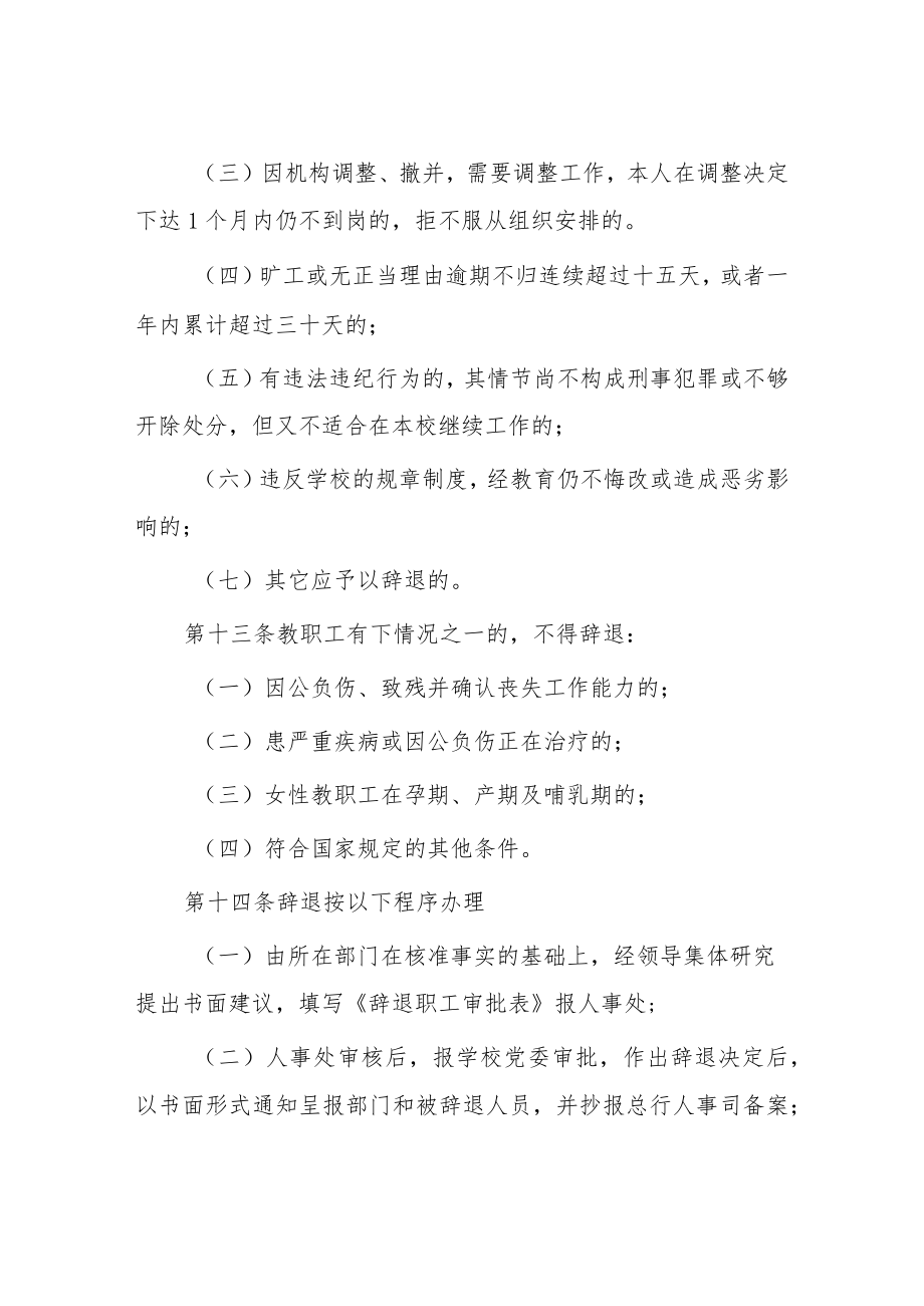 大学辞职辞退暂行办法.docx_第3页