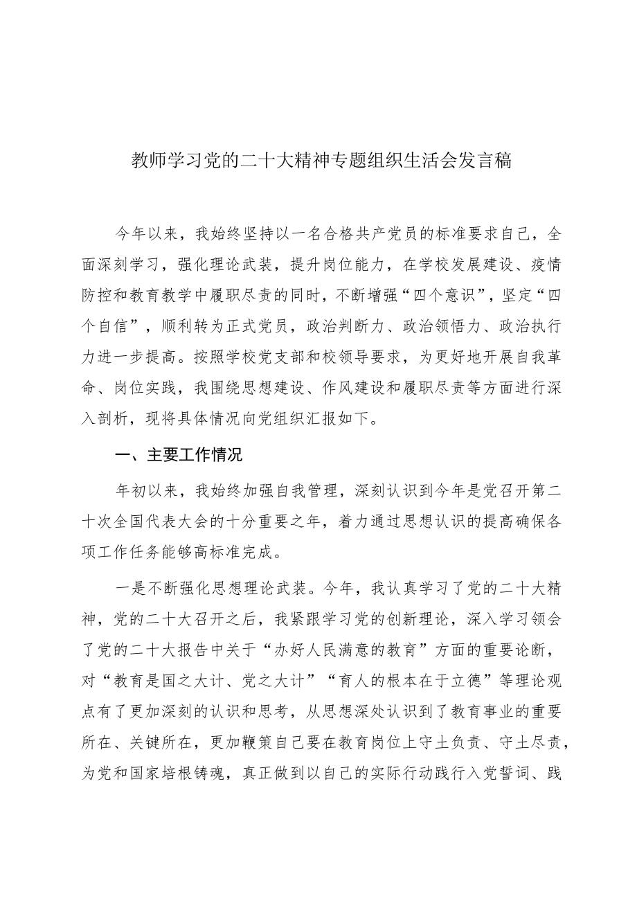 教师学习党的二十大精神专题组织生活会发言稿.docx_第1页