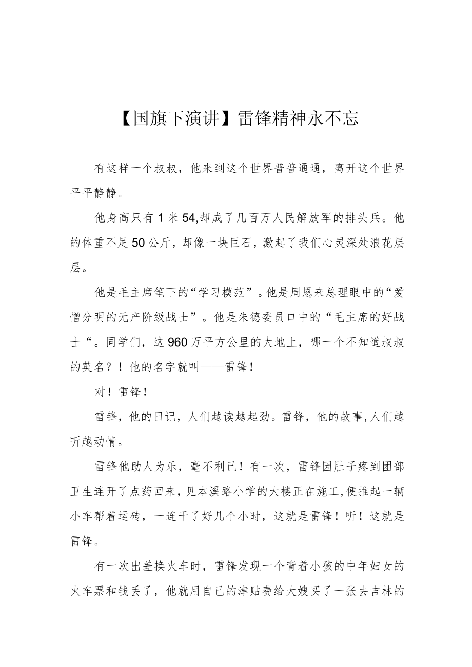 【国旗下演讲】雷锋精神永不忘.docx_第1页