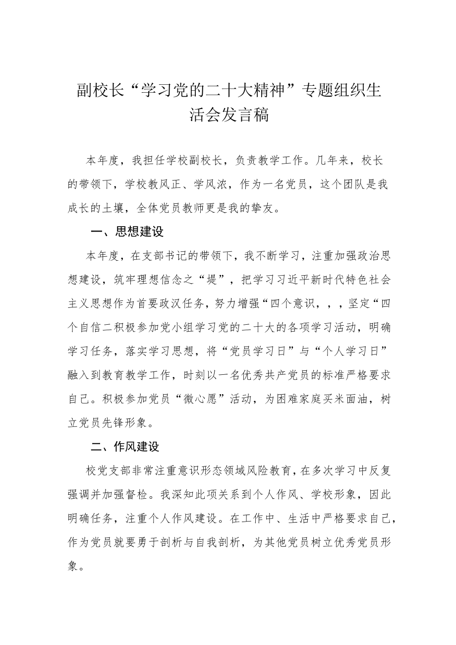 副校长“学习党的二十大精神”专题组织生活会发言稿.docx_第1页