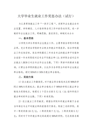 大学毕业生就业工作奖惩办法（试行）.docx