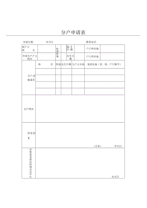 户口分户申请表.docx