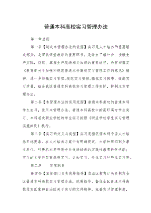 普通本科高校实习管理办法.docx