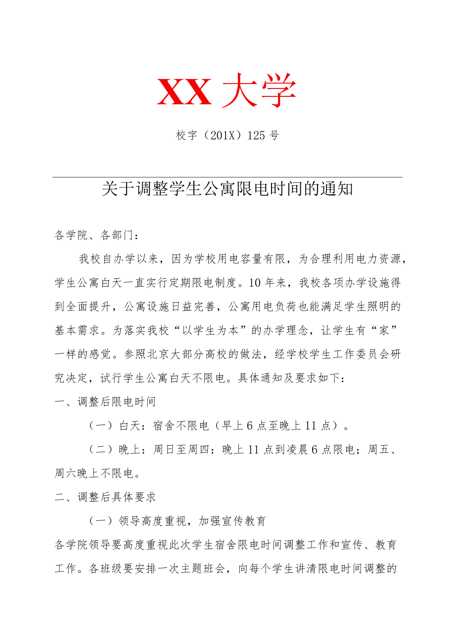 关于调整学生公寓限电时间的通知.docx_第1页