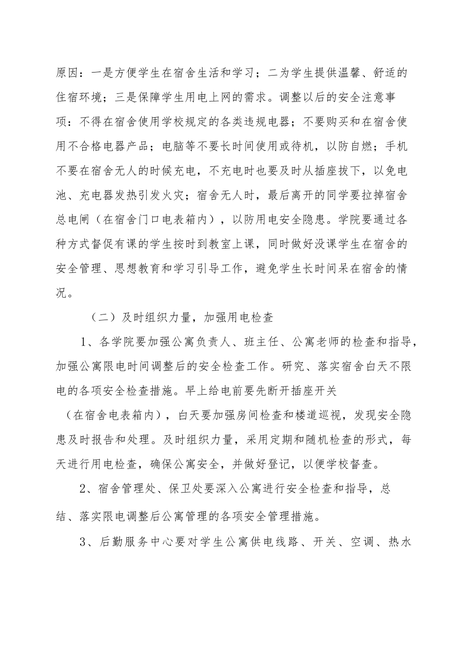 关于调整学生公寓限电时间的通知.docx_第2页