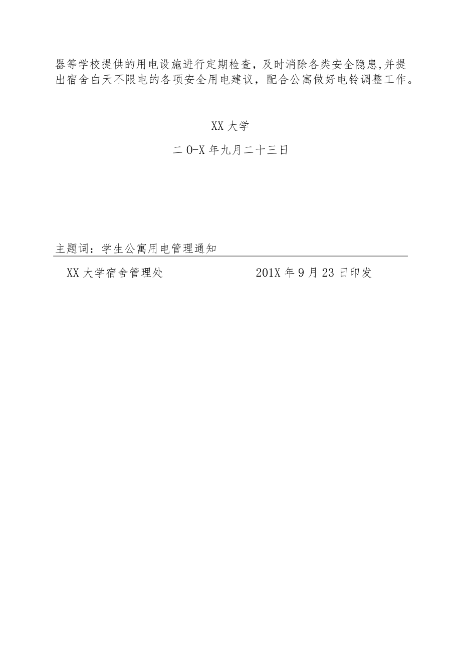 关于调整学生公寓限电时间的通知.docx_第3页