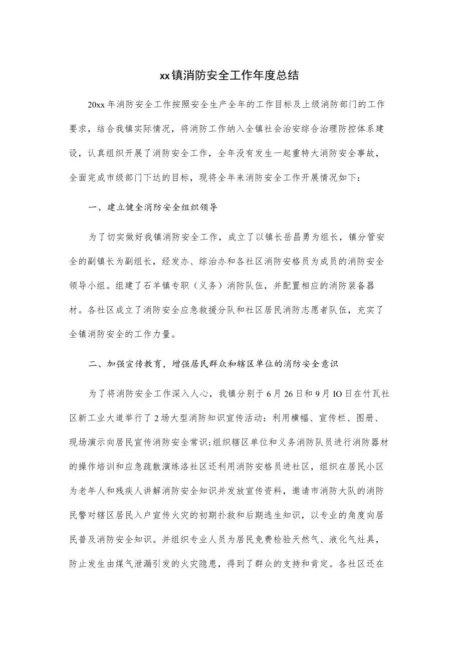 xx镇消防安全工作年度总结.docx_第1页