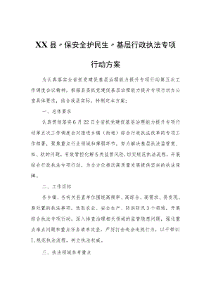 XX县“保安全 护民生”基层行政执法专项行动方案.docx