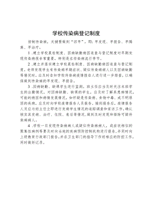 学校传染病登记制度.docx