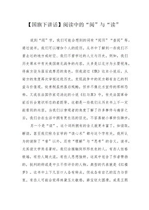 【国旗下讲话】阅读中的“阅”与“读”.docx