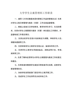 大学学生公寓管理科工作职责.docx