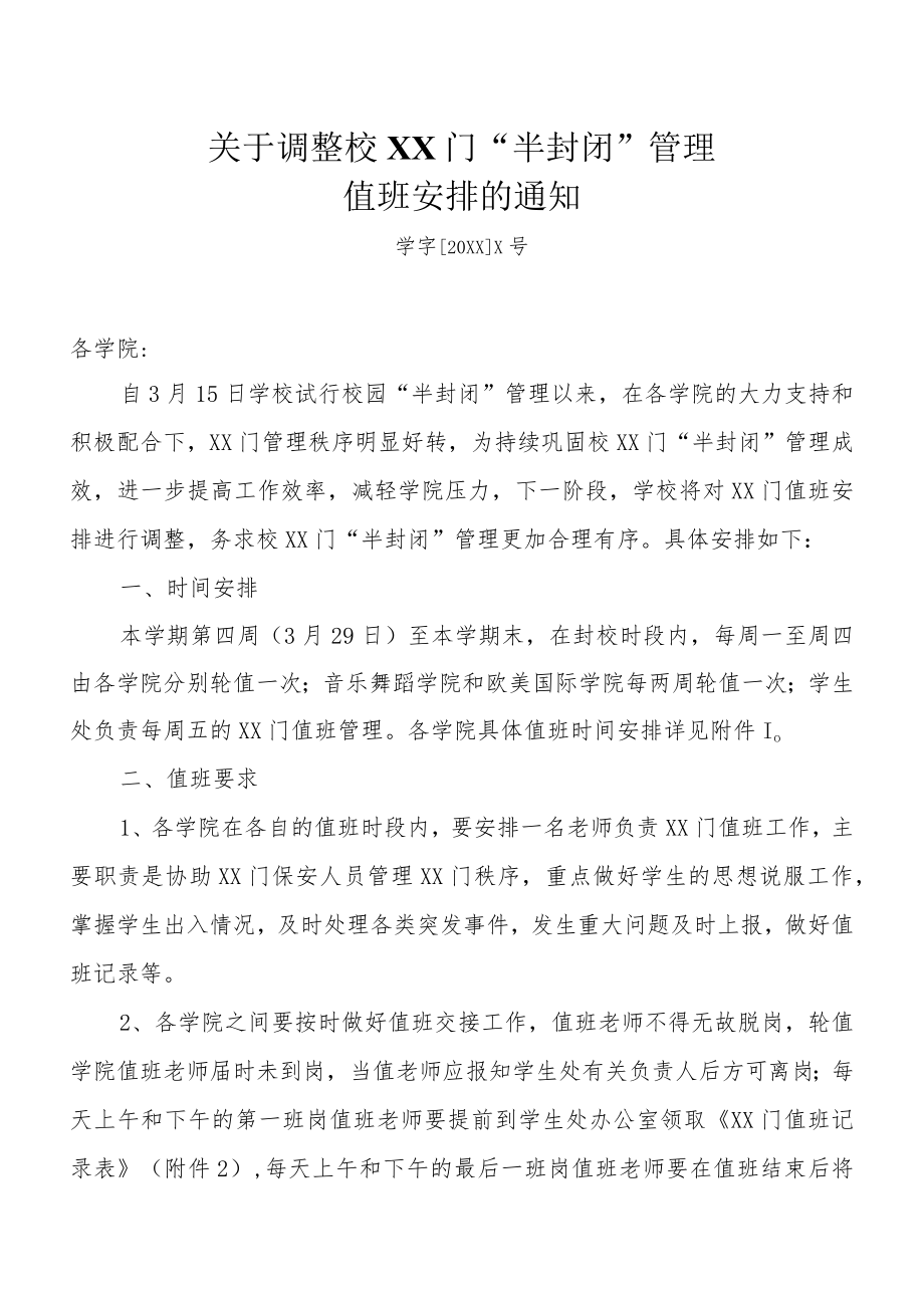 关于调整校XX门值班安排的通知.docx_第1页