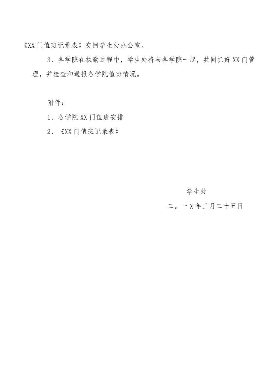 关于调整校XX门值班安排的通知.docx_第2页