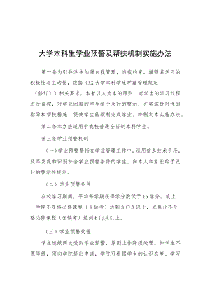 大学本科生学业预警及帮扶机制实施办法.docx