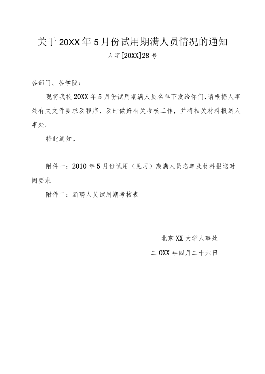 关于20XX年5月份试用期满人员情况的通知.docx_第1页