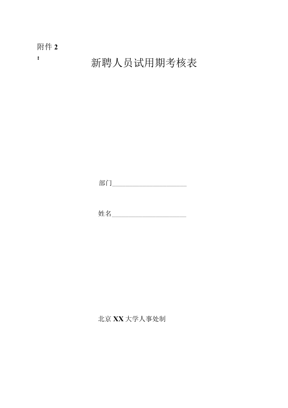 关于20XX年5月份试用期满人员情况的通知.docx_第3页