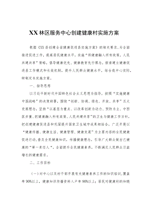 XX林区服务中心创建健康村实施方案.docx