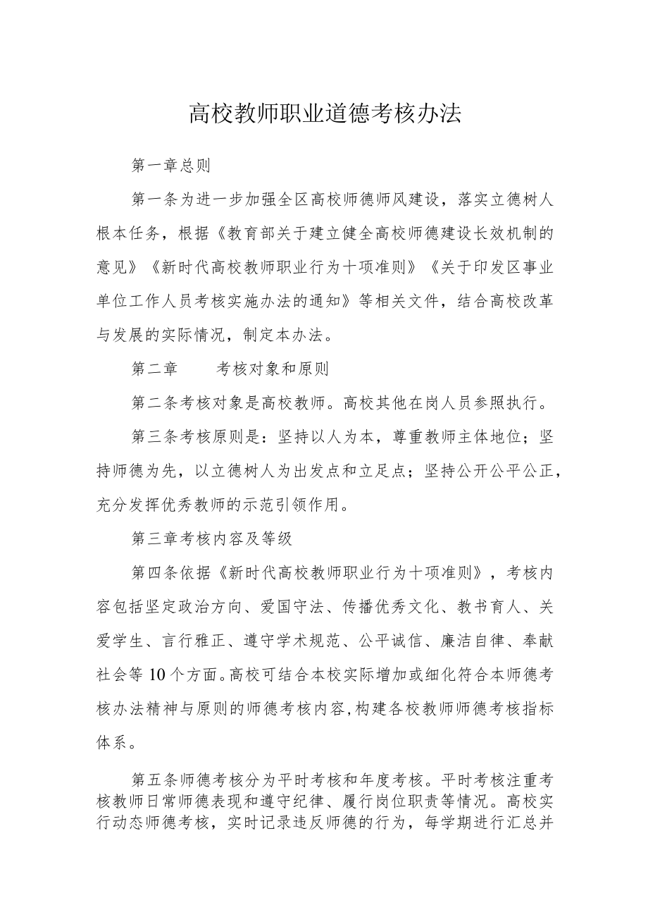 高校教师职业道德考核办法.docx_第1页