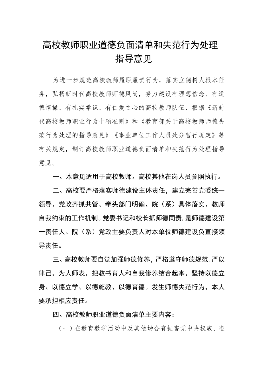 高校教师职业道德负面清单和失范行为处理指导意见.docx_第1页