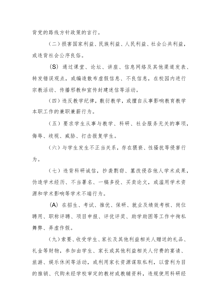 高校教师职业道德负面清单和失范行为处理指导意见.docx_第2页