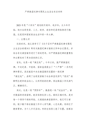 严肃换届纪律专题民主生活会发言材料.docx