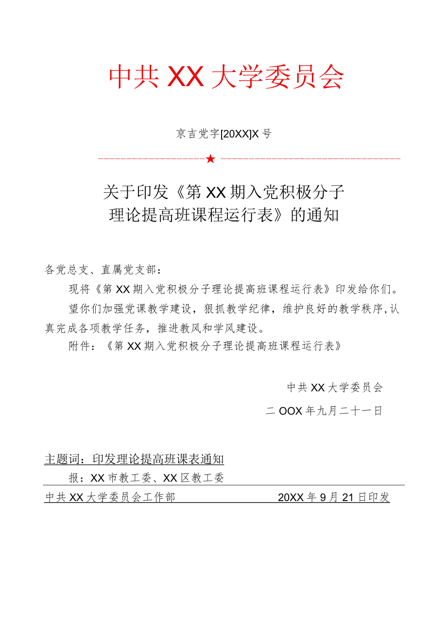 关于下发第XX期提高班课程运行表的通知.docx_第1页