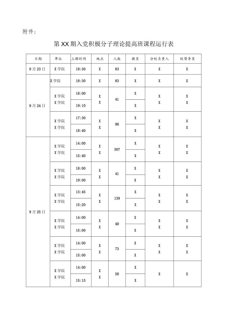 关于下发第XX期提高班课程运行表的通知.docx_第2页