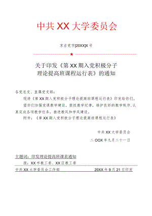 关于下发第XX期提高班课程运行表的通知.docx