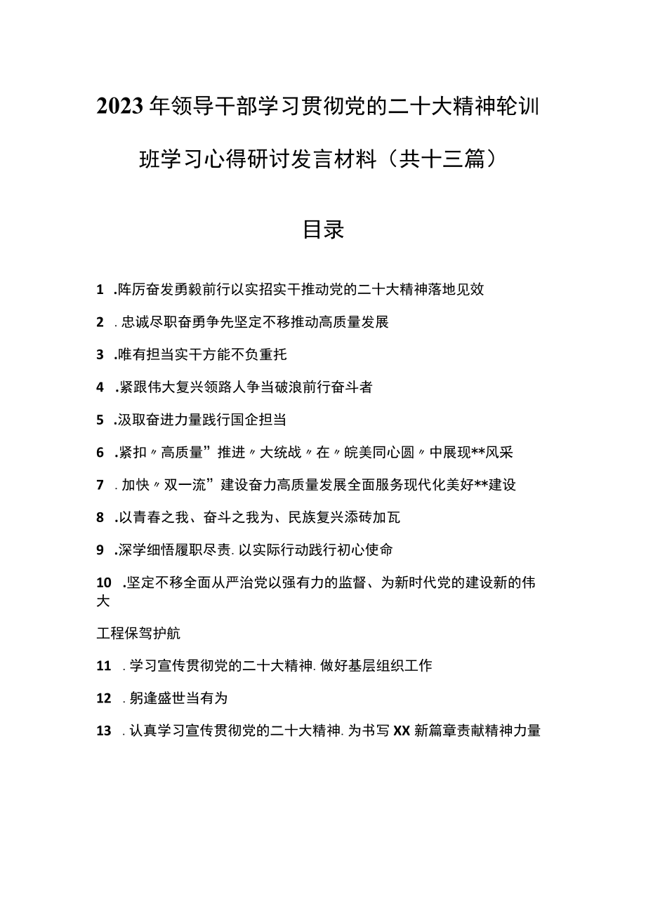 （13篇）2023年领导干部学习贯彻党的二十大精神轮训班学习心得研讨发言材料.docx_第1页