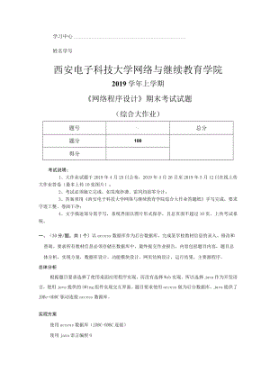 网络程序设计期末考试试题.docx