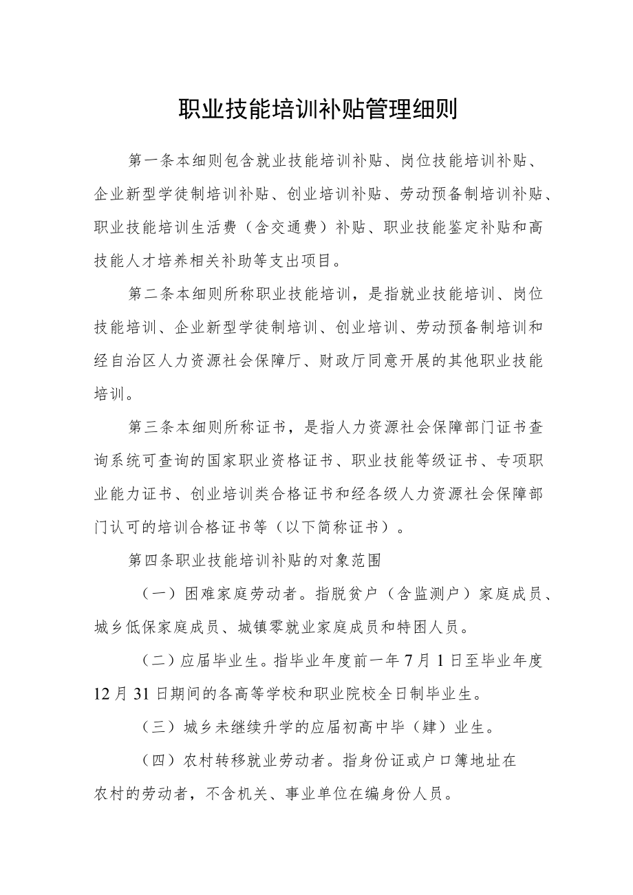 职业技能培训补贴管理细则.docx_第1页