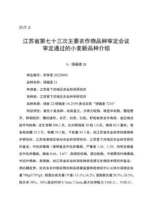 江苏省第七十三次主要农作物品种审定会议审定通过的小麦新品种介绍.docx