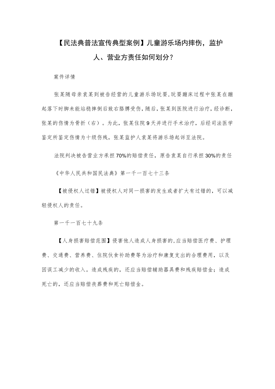 【民法典普法宣传典型案例】儿童游乐场内摔伤监护人、营业方责任如何划分？.docx_第1页