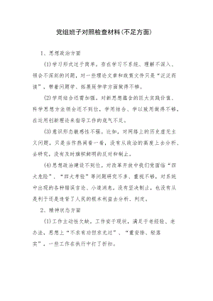 党组班子对照检查材料（不足方面）.docx