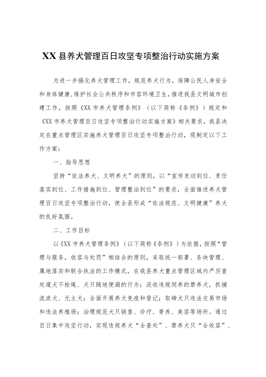 XX县养犬管理百日攻坚专项整治行动实施方案.docx_第1页