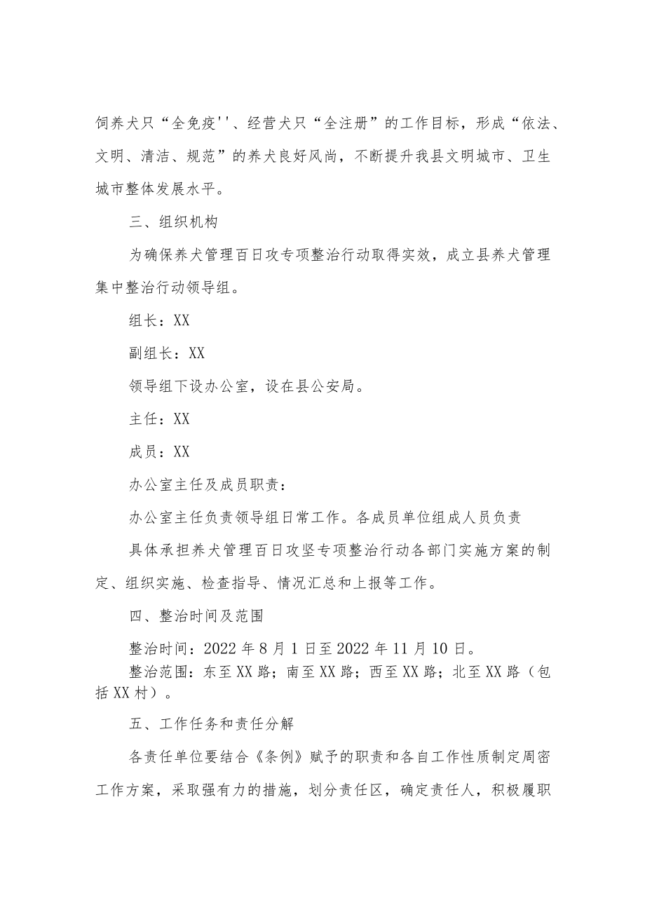 XX县养犬管理百日攻坚专项整治行动实施方案.docx_第2页