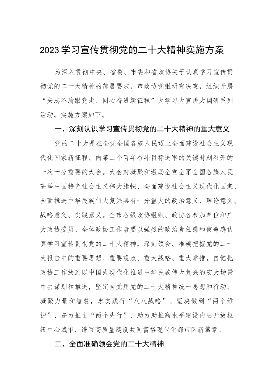 2023学习宣传贯彻党的二十大精神实施方案范文(通用三篇).docx_第1页