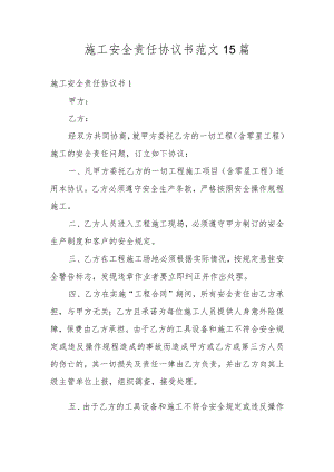 施工安全责任协议书范文15篇.docx