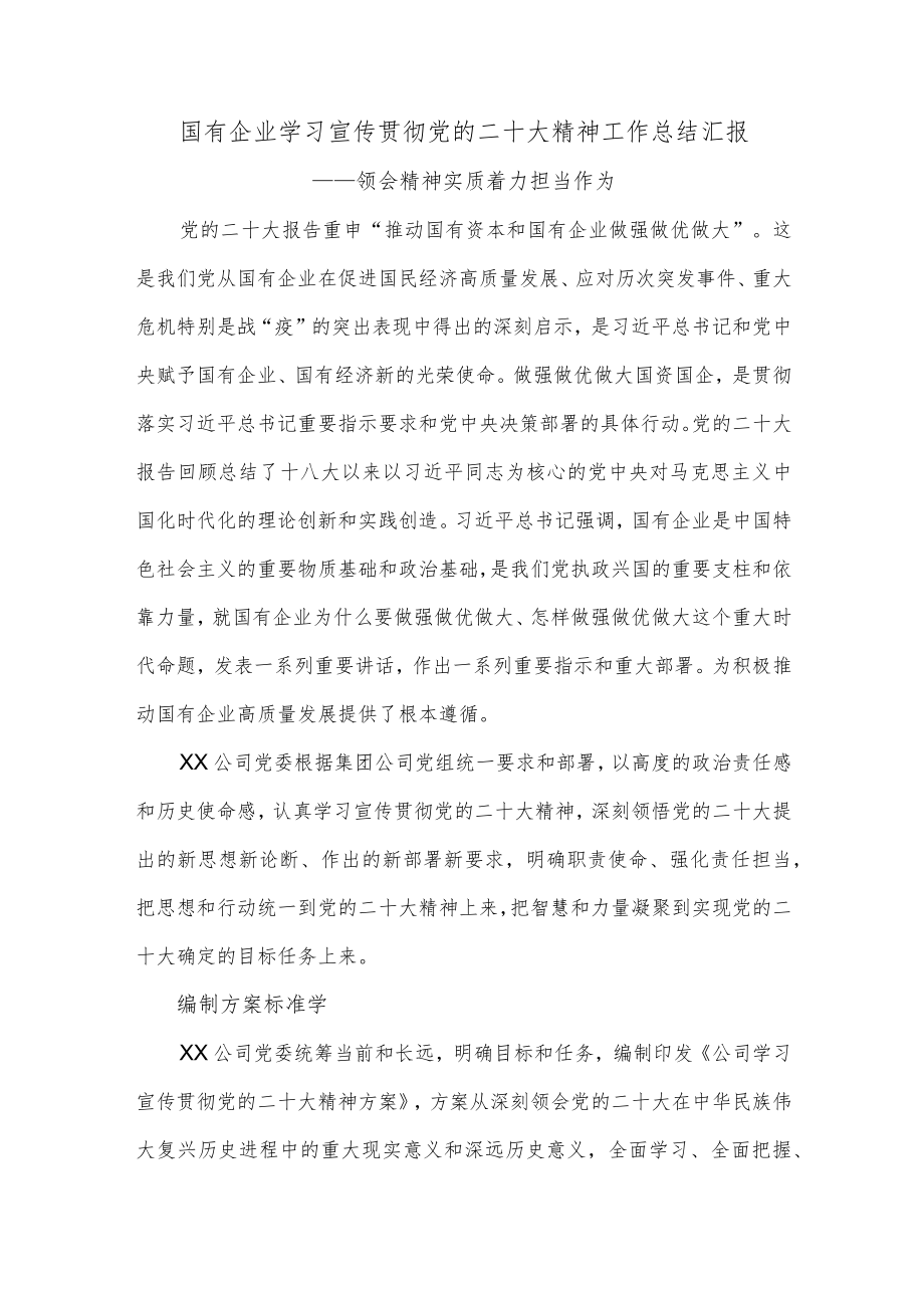 国有企业学习宣传贯彻党的二十大精神工作总结汇报.docx_第1页