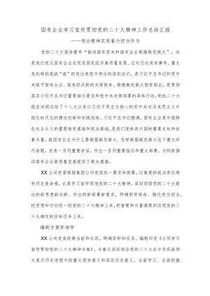 国有企业学习宣传贯彻党的二十大精神工作总结汇报.docx