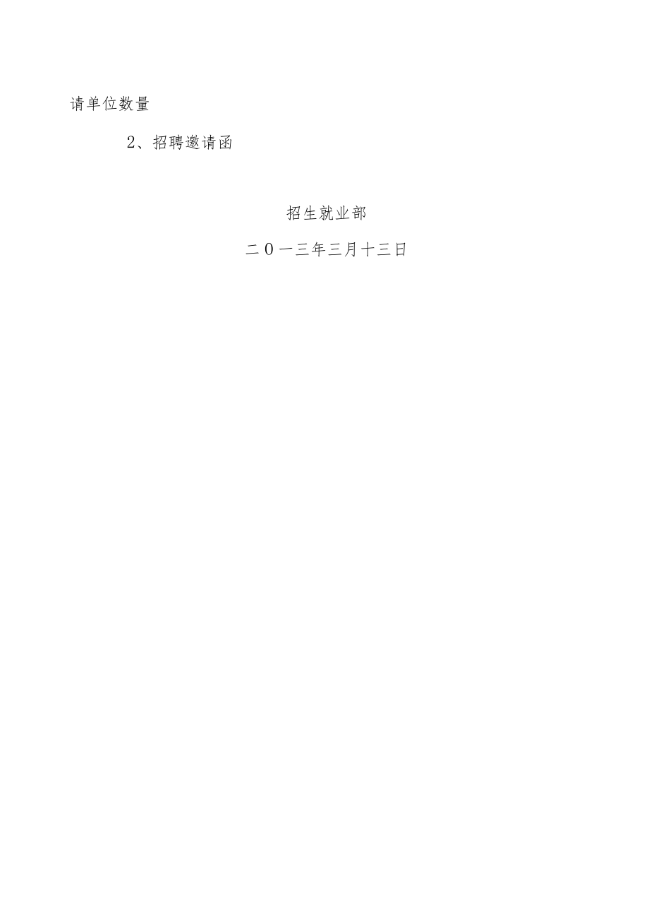 关于举办 2013 届毕业生第三次校园大型招聘会的通知.docx_第2页