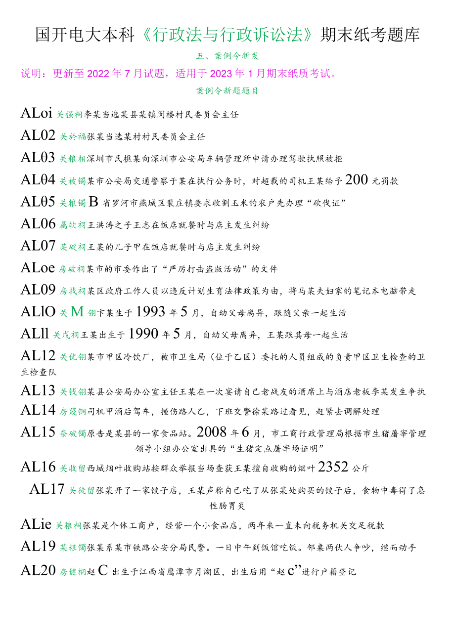 国开电大本科《行政法与行政诉讼法》期末纸考案例分析题题库.docx_第1页