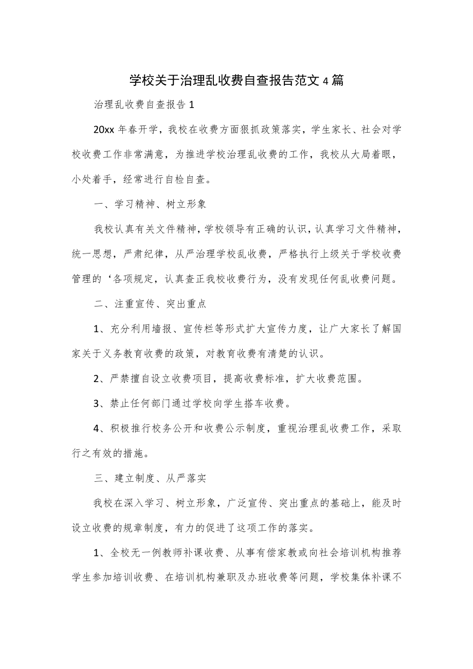 学校关于治理乱收费自查报告范文4篇.docx_第1页