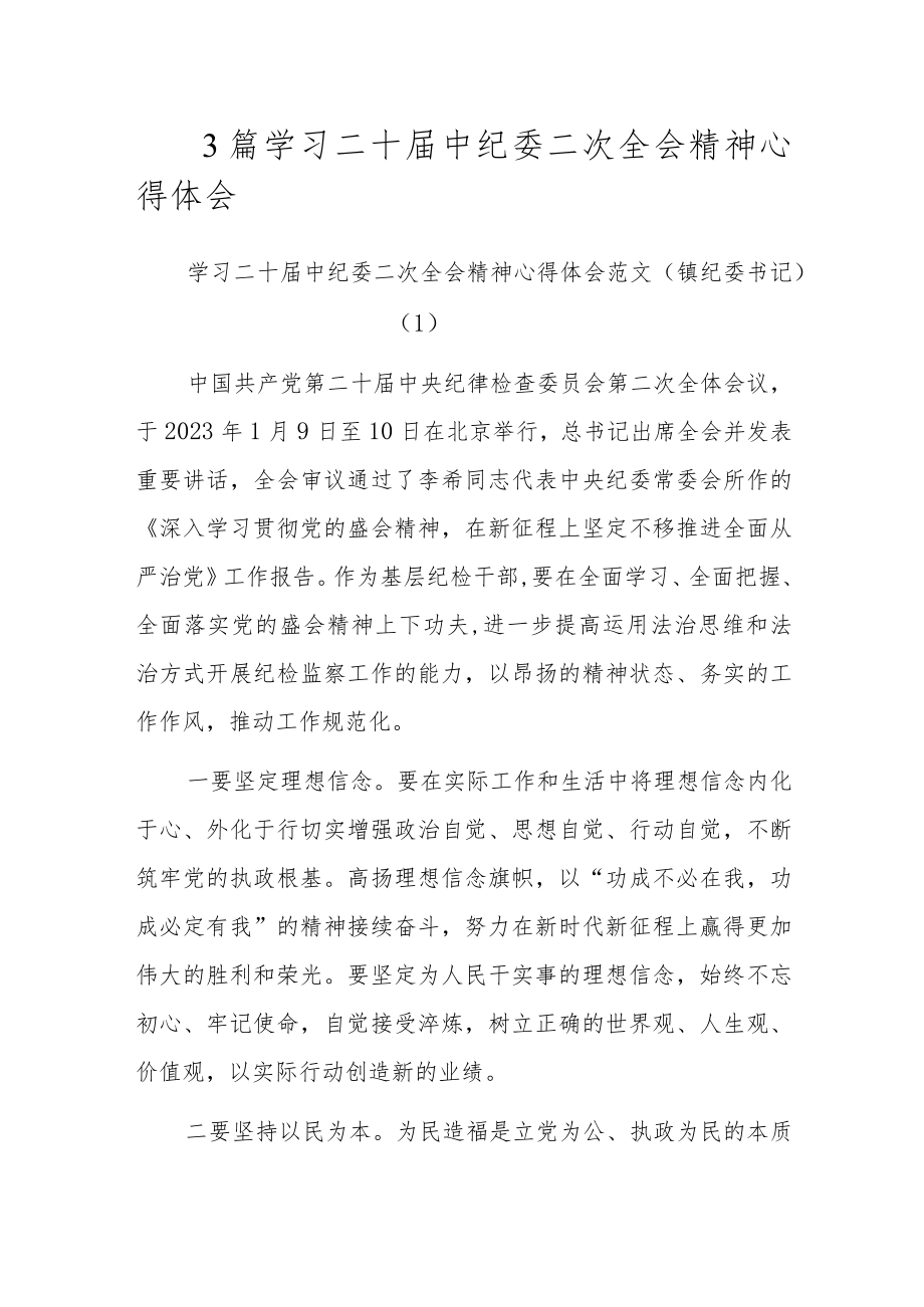 3篇学习二十届中纪委二次全会精神心得体会.docx_第1页