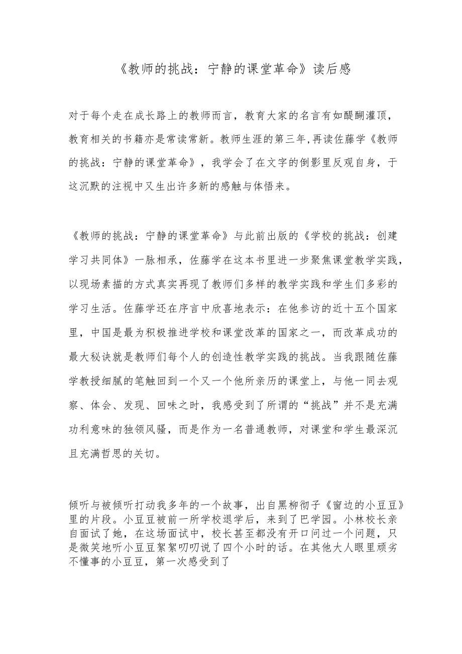 《教师的挑战：宁静的课堂革命》读后感.docx_第1页