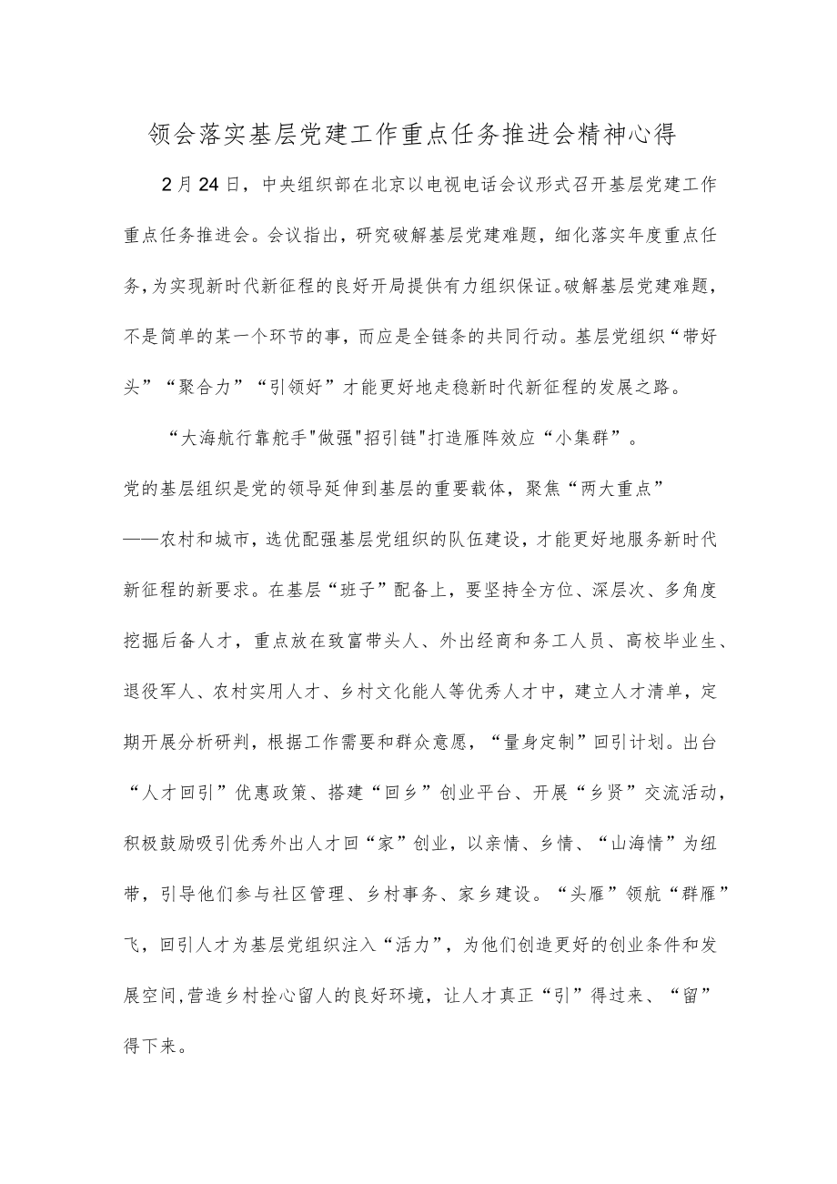 领会落实基层党建工作重点任务推进会精神心得.docx_第1页